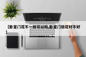 【卧室门花不一样可以吗,卧室门放花好不好】