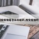 【西安疫情是怎么引起的,西安疫情咋来的】