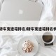 轿车变速箱排名/轿车变速箱排名榜