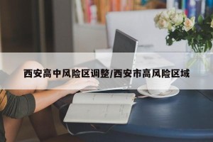 西安高中风险区调整/西安市高风险区域