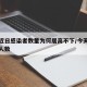 上海近日感染者数量为何居高不下/今天上海感染人数