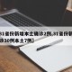 【31省份新增本土确诊2例,31省份新增确诊30例本土7例】