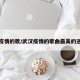 武汉疫情的歌/武汉疫情的歌曲最美的逆行者