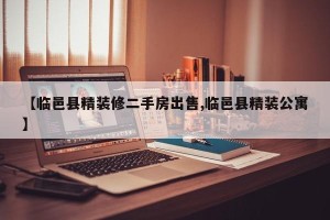 【临邑县精装修二手房出售,临邑县精装公寓】
