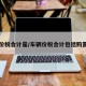 车辆价税合计是/车辆价税合计包括购置税吗