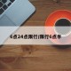 6点24点限行/限行6点半