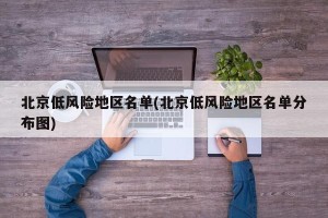 北京低风险地区名单(北京低风险地区名单分布图)