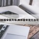 【雨刮器安装方法,雨刮器安装方法与使用】