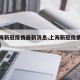 【上海新冠疫情最新消息,上海新冠疫情最新数据】