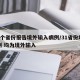 19个省份报告境外输入病例/31省份增19例 均为境外输入