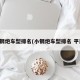 小钢炮车型排名(小钢炮车型排名 平民)