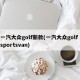 一汽大众golf新款(一汽大众golf sportsvan)