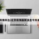 北京疫情丰台/北京疫情最新消息今天丰台区