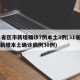 31省区市新增确诊7例本土3例(31省区市新增本土确诊病例30例)