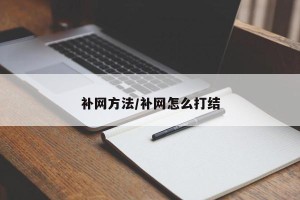 补网方法/补网怎么打结