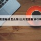 三川变速箱油怎么样/三川变速箱油口碑怎么样