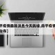 【南平疫情最新消息今天新增,南平疫情最新消息分布】