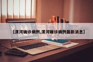 【漯河确诊病例,漯河确诊病例最新消息】