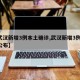 【武汉新增3例本土确诊,武汉新增3例,详情公布】