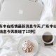 【广东中山疫情最新消息今天,广东中山疫情最新消息今天新增了15例】