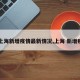 【上海新增疫情最新情况,上海 新增疫情】