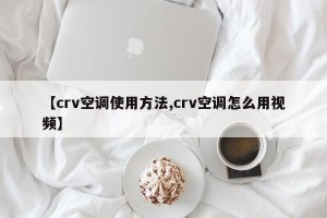 【crv空调使用方法,crv空调怎么用视频】