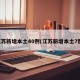江苏新增本土40例(江苏新增本土7例)