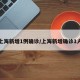上海新增1例确诊/上海新增确诊1人