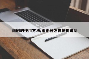 雨刷的使用方法/雨刷器怎样使用说明