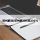 郑州解封(郑州解封时间2019)
