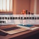 【最新疫情全国最新消息,最新疫情全国最新消息通知】