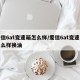 爱信6at变速箱怎么样/爱信6at变速箱怎么样换油