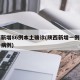 陕西新增86例本土确诊(陕西新增一例本土确诊病例)