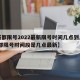 【成都限号2022最新限号时间几点到几点,成都限号时间段是几点最新】