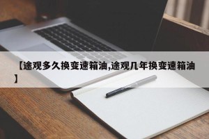 【途观多久换变速箱油,途观几年换变速箱油】