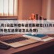 11月1日起外地车进京新规定(11月1日起外地车进京证怎么办理)