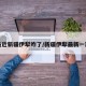 最近新疆伊犁咋了/新疆伊犁最新一期