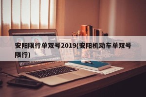 安阳限行单双号2019(安阳机动车单双号限行)