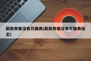 新款奔驰没有万国表(新款奔驰没有万国表标志)