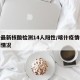 喀什最新核酸检测14人阳性/喀什疫情核酸检测情况