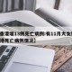 【香港增13例死亡病例:有11月大女婴,香港死亡病例情况】