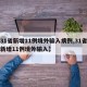 【31省新增11例境外输入病例,31省区市新增11例境外输入】