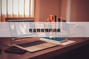 包含鞍疫情的词条