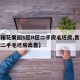 【贵阳花果园S区R区二手房毛坯房,贵阳花果园二手毛坯房出售】