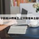 【辽宁新增20例本土,辽宁新增本土疑似病例】