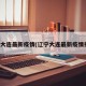 辽宁大连最新疫情(辽宁大连最新疫情报告)