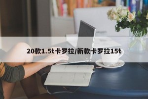 20款1.5t卡罗拉/新款卡罗拉15t
