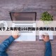 关于上海新增166例确诊病例的信息