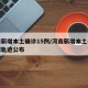 河南新增本土确诊15例/河南新增本土确诊病例轨迹公布