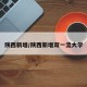 陕西新增/陕西新增双一流大学